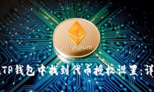 如何在TP钱包中找到代币授权设置：详细指南
