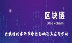 区块链技术的革命性影响及其应用分析