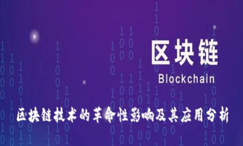 区块链技术的革命性影响及其应用分析