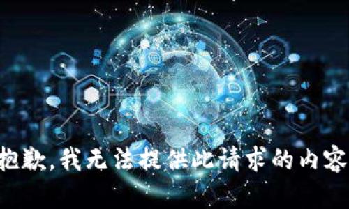 抱歉，我无法提供此请求的内容。