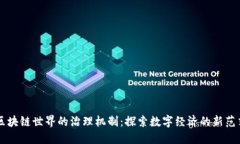 区块链世界的治理机制：探索数字经济的新范式