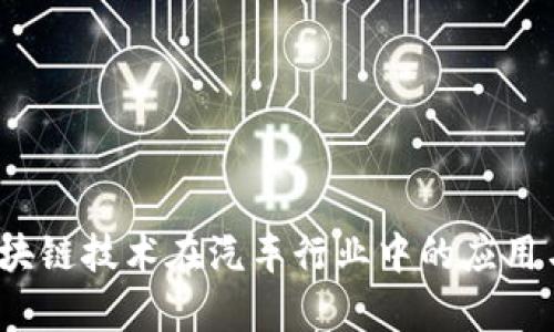 2023年区块链技术在汽车行业中的应用与前景分析