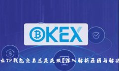 为什么TP钱包交易总是失败？深入解析原因与解决