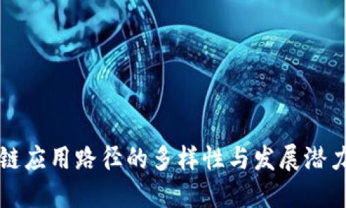 区块链应用路径的多样性与发展潜力探讨