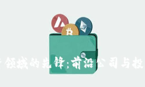 区块链融资领域的先锋：前沿公司与投资机会分析