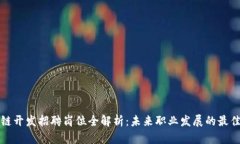 区块链开发招聘岗位全解析：未来职业发展的最