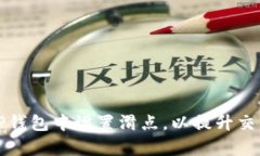 如何在TP钱包中设置滑点，以提升交易成功率