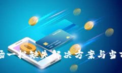 TP钱包市场一栏缺失解决方案与当前趋势分析