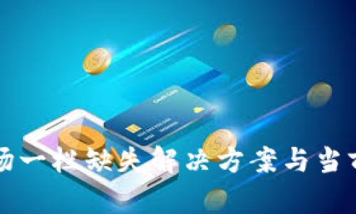 TP钱包市场一栏缺失解决方案与当前趋势分析