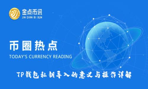 TP钱包私钥导入的意义与操作详解