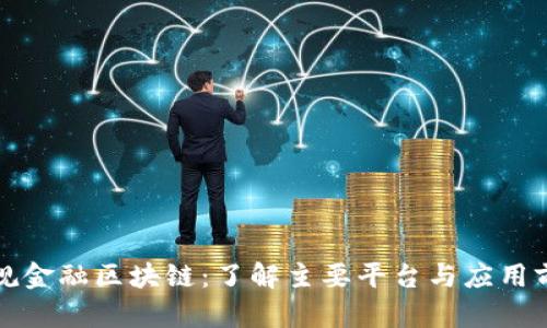 正规金融区块链：了解主要平台与应用前景