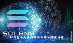 TP钱包丢失原因分析及解决方案详解