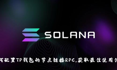 如何配置TP钱包的节点链接RPC，获取最佳使用体验