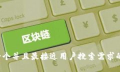 思考一个并且最接近用户搜索需求的，放进