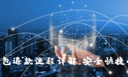 TokenPocket钱包退款流程详解：安全快捷的资金处理指南