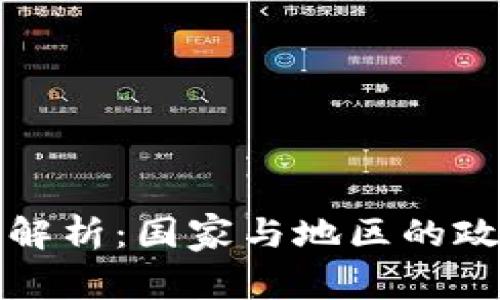 区块链政策的全景解析：国家与地区的政策导向与实施措施