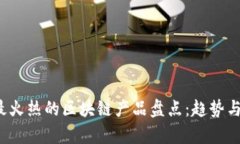 2023年最火热的区块链产品盘点：趋势与前景分析