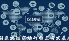 中国区块链市场的特点与发展展望