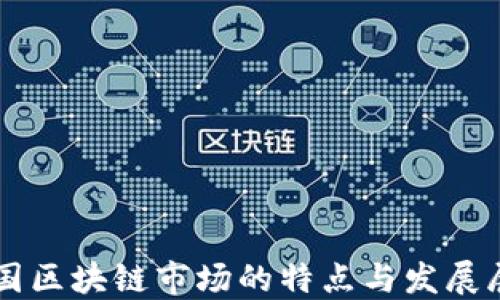 
中国区块链市场的特点与发展展望