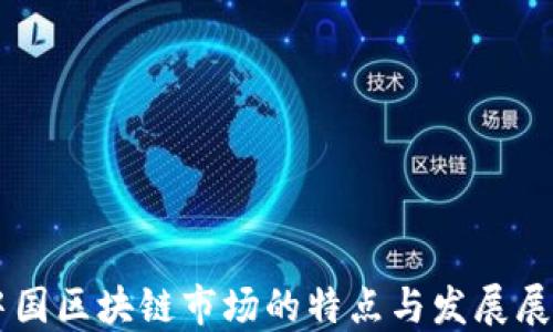
中国区块链市场的特点与发展展望