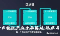 崇义综合区块链产业全面解析：现状与未来发展