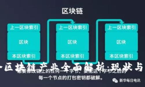 崇义综合区块链产业全面解析：现状与未来发展