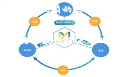 biao ti/biao ti网易在区块链领域的创新与应用解析/biao ti  
网易,区块链,区块链应用/guanjianci

在互联网技术不断发展的今天，区块链技术作为一种变革性的新兴技术，正逐渐受到各大企业的重视。网易，作为中国最大的互联网公司之一，其在区块链领域的探索和实践也备受关注。本文将详细探讨网易在区块链方面的各种尝试与创新，包括其应用场景、技术合作、行业影响等多个方面。

一、网易区块链的背景分析
区块链技术首先出现在比特币身上，但随着其应用范围的扩大，越来越多的行业开始关注并探索这一新技术。网易作为一家综合性的互联网企业，结合自身的业务特点与优势，积极布局区块链，以求在这一前沿技术中占得先机。首先，网易在数字内容、在线教育、云计算、游戏等领域积累了丰富的经验，这些领域都可以与区块链技术相结合，以提高透明性和安全性。

二、网易区块链的主要应用场景
网易在区块链技术方面的应用主要集中于几个关键领域，以下将详细介绍这些具体应用场景。

h41. 数字内容版权保护/h4
随着数字内容的普及，版权问题日益突出。网易旗下的网易云音乐、网易新闻等平台都面临着版权保护的挑战。区块链技术由于其不可篡改和去中心化的特性，能够有效地为数字内容提供版权保护解决方案。通过将内容的创作、分发等信息上链，网易能够确保作者的权益不被侵犯，同时提高用户对内容的信任度。

h42. 游戏产业的创新/h4
网易是一家知名的游戏开发和发行公司，其游戏产品的多样性和创新性在业内有着良好的口碑。区块链技术的应用，使得游戏资产的交易更加安全透明。比如，在游戏中，玩家可以通过区块链技术获得独一无二的虚拟物品，这些物品可以在不同的游戏中自由交易，实现资产的真正所有权。同时，玩家的游戏行为也能被区块链记录，为游戏产业发展提供数据支撑。

h43. 数字身份和信用体系/h4
在信息化的今天，数字身份的安全性与隐私保护成为人们关心的焦点。网易探索基于区块链的数字身份体系，能够为用户提供一个安全、可靠的身份认证方案。同时，结合区块链技术构建的信用体系，也让用户的信用记录不可篡改，增强了用户在网络环境中的信任度。

三、网易的区块链技术合作
网易并不是单打独斗地进行区块链技术的探索，而是积极寻求与其他企业、组织的合作。例如，网易与一些区块链技术公司以及高校进行合作，共同研发基于区块链的创新项目。这种合作不仅能够加速技术的落地，还能为网易带来更多元化的视角与思路。

四、网易区块链项目中的挑战与机遇
在进行区块链项目时，网易面临着许多挑战和机遇。一方面，区块链技术的复杂性以及市场环境的变化，给网易的项目推进带来了不确定性；另一方面，随着政策对于区块链的支持和认可，网易在这一领域的发展也获得了不少机遇。

五、未来展望：网易在区块链领域的潜力
未来，随着区块链技术的不断成熟，网易有望在数字内容、游戏、金融等多个领域实现更深层次的应用。其在区块链领域的尝试不仅可以提升平台的安全性和用户体验，还能够推动行业的创新与发展。

相关问题解答

h4问题一：网易区块链技术的核心优势是什么？/h4
网易在区块链技术方面的核心优势主要体现在以下几个方面：1）技术积累：作为一家拥有强大技术团队的公司，网易在区块链技术上积累了丰富的经验，能够更快地推动项目落地；2）多元应用场景：网易的业务覆盖数字内容、游戏等多个领域，区块链技术的应用可以很好地促进这些领域的发展；3）品牌影响力：网易作为一家知名互联网企业，其品牌效应可能会吸引更多用户和合作伙伴，进一步推动区块链项目的成功。

h4问题二：网易如何保证区块链项目的安全性和可靠性？/h4
在区块链项目中，安全性和可靠性是至关重要的。网易通过多个层面来保障这一点：1）技术审查：在项目开发阶段，网易会对区块链技术进行全面的安全审查，确保代码的安全性；2）数据加密：对平台上所有的数据进行加密，确保用户信息的安全；3）用户教育：通过用户教育，让用户了解区块链的基本知识和安全注意事项，从而降低安全风险。

h4问题三：网易区块链项目如何吸引用户参与？/h4
吸引用户参与是区块链项目成功的关键。网易通过几个策略来实现这一目标：1）提供独特的价值：通过区块链技术的应用，提供与传统模式不同的服务体验，增加用户的粘性；2）活动促销：定期举办不同形式的活动，比如空投、交易奖励等，吸引用户参与；3）社区建设：通过建立区块链项目的社区，增加用户的互动，提升用户的参与感。

h4问题四：网易在区块链技术上的未来规划是什么？/h4
网易在区块链技术上的未来规划包括以下几个方面：1）进一步探索区块链在数字内容和游戏领域的应用，推动更为丰富的使用场景；2）加强与其他企业和研究机构的合作，丰富技术的探索；3）不断更新和现有的区块链技术，确保项目的处于行业前沿；4）关注政策动向，确保项目的合规性，规避法律风险。

h4问题五：网易如何看待区块链技术的未来发展趋势？/h4
网易认为，区块链技术的未来发展趋势将会集中在以下几个方面：1）随着政策法规的完善，区块链应用将更为广泛；2）技术将逐步成熟，应用场景将会更加丰富；3）与人工智能、物联网等技术的结合，将为区块链带来新的发展机遇；4）用户的认识和参与度也将不断提升，这将助力实体经济与区块链的融合发展。

总之，网易在区块链领域的探索，标志着传统互联网企业向新兴技术领域的转型，其努力不仅推动了自身业务的发展，也为整个互联网行业的发展带来了新的思路和方向。