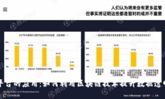 区块链检查平台的应用：如何利用区块链技术提