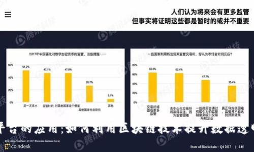 区块链检查平台的应用：如何利用区块链技术提升数据透明性与安全性