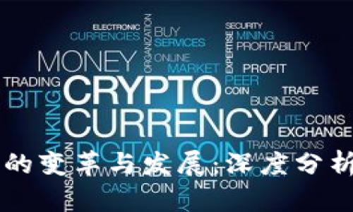 区块链技术的变革与发展：深度分析与未来展望