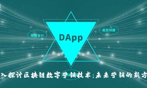 深入探讨区块链数字营销技术：未来营销的新方向