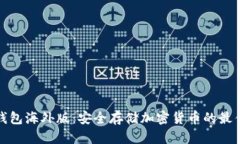 TP冷钱包海外版：安全存储加密货币的最佳选择