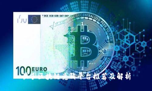 快手区块链竞猜平台推荐及解析