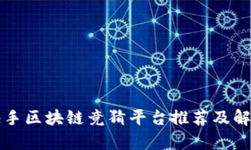 快手区块链竞猜平台推荐及解析