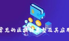 : 最常见的区块链类型及其应用解析