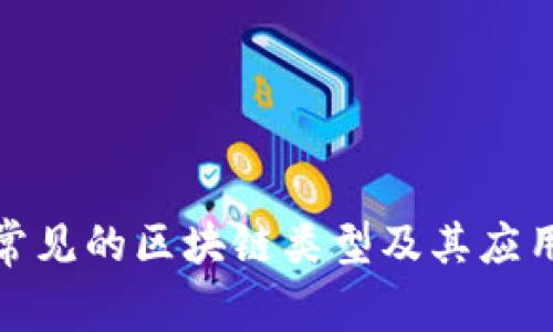 : 最常见的区块链类型及其应用解析