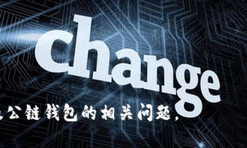   TP钱包：全解析与公链钱包的关系 / 
 guanjianci TP钱包, 公链钱包, 数字钱包 /guanjianci 

在区块链技术不断发展的时代，数字资产的管理与存储日益成为人们关注的热点。而在这一过程中，各类钱包的出现则为用户提供了便利和安全的选择。其中，TP钱包凭借其独特的功能和优质的用户体验，迅速在市场上崭露头角。但是，许多人对TP钱包是否是公链钱包仍然存在疑问。在这篇文章中，我们将深入探讨TP钱包的特点、公链钱包的定义，以及它们之间的关系，帮助用户更好地理解这一问题。

TP钱包简介
TP钱包，全称为“Trust Wallet”，是由Binance（币安）收购的一款移动端数字资产钱包。它支持多种区块链及其代币，用户能够非常方便地存储、发送和接收各种数字资产。TP钱包不仅具备强大的多币种支持，还提供了去中心化交易所（DEX）的功能，用户可直接在钱包内进行资产交易。此外，TP钱包还提供了集成的DApp浏览器，方便用户访问各种去中心化应用。

什么是公链钱包
公链钱包是指能够与公有区块链网络进行交互的钱包，用户通过公链钱包可以管理在该公链上发行的各种数字资产。公链是指对所有人开放的区块链网络，例如比特币、以太坊等，其数据和交易信息可以被任何人访问和验证。
公链钱包通常具备以下特点：
ul
  li支持多种公链：移动用户能够在一个钱包中存储多种不同的公链资产。/li
  li去中心化：用户的资产私钥掌握在用户自己手中，不受中心化机构控制。/li
  li安全性高：一般而言，公链钱包采用了加密技术，确保用户资产安全。/li
/ul

TP钱包是否是公链钱包？
TP钱包可以被视为公链钱包，因为它支持与多种公链的交互，例如以太坊和Binance Smart Chain（BSC）。作为一个去中心化的数字资产管理工具，TP钱包充分体现了公链钱包的特性，用户可以自主控制自己的私钥和资产。在TP钱包中，用户能够方便地管理自己在不同公链上的资产，实现跨链资产管理。

TP钱包的主要功能
TP钱包具备多项实用功能，以下是其主要特点：
ul
  listrong多币种支持：/strongTP钱包支持比特币、以太坊、BSC等多个主流公链及其代币，用户可以在一个钱包中管理多种资产。/li
  listrong去中心化交易：/strongTP钱包内置去中心化交易所，用户可以直接在钱包内进行资产交易，省去了去中心化交易所的繁琐过程。/li
  listrongDApp浏览器：/strong提供便捷的DApp访问，用户可以直接通过钱包访问诸如游戏、金融等多种去中心化应用。/li
  listrong安全性：/strongTP钱包采取最高安全标准，用户的私钥由自己掌控，确保资产安全。/li
/ul

关于TP钱包的常见问题

1. TP钱包的安全性如何保证？
TP钱包在安全性方面采用了多重保障机制。首先，用户的私钥完全由用户自己保管，钱包不具备存储用户私钥的能力，因此即使钱包被攻破，用户的资产仍然受到保障。其次，TP钱包采用了高级加密技术和多重身份验证的措施，进一步提升安全性。此外，TP钱包还支持冷存储选项，用户可以在极少网络连接的情况下存储资产，有效防止黑客攻击。

为了进一步增强使用TP钱包的安全性，用户还需要遵循一些安全建议。比如，切勿将自己的私钥或助记词透露给任何人，定期更新钱包版本，以确保使用最新的安全补丁和功能。

2. TP钱包支持哪些公链和代币？
TP钱包支持多种公链和代币，其中包括但不限于：
ul
  li比特币（BTC）/li
  li以太坊（ETH）及其ERC20代币/li
  liBinance Smart Chain（BSC）及其BEP20代币/li
  liTron（TRX）/li
  liPolkadot（DOT）/li
/ul
用户可以根据自己的需求，在TP钱包中进行多币种管理，极大地方便了资产的存取及交易。

3. 如何使用TP钱包进行交易？
使用TP钱包进行交易的步骤主要包括以下几个环节：
ol
  listrong下载与注册：/strong首先在应用商店下载TP钱包，并进行注册。/li
  listrong充值资产：/strong用户可以通过其他方式将数字资产充值到TP钱包，支持多种充值方式，如直接购买、转账等。/li
  listrong选择交易：/strong用户进入去中心化交易所板块，选择要交易的代币。/li
  listrong确认交易：/strong输入交易数量后，用户确认交易并输入钱包密码以完成操作。/li
/ol
交易完成后，用户可以在钱包内查看其资产变动情况，及时掌握资金流动。需要注意的是，在交易过程中，用户需时刻关注各类手续费，以避免不必要的支出。

4. TP钱包的优势与劣势是什么？
TP钱包作为一款主流的数字资产钱包，拥有众多优势：
ul
  listrong用户体验良好：/strongTP钱包界面友好，操作简单，适合新手及资深用户。/li
  listrong安全性高：/strong用户掌握私钥，风险明显降低。/li
  listrong多功能：/strong集成多种功能，用户无需下载多个应用即可完成各种操作。/li
/ul
然而，TP钱包也存在一些不足之处：
ul
  listrong依赖网络：/strong钱包的功能需要互联网支持，网络不稳定可能影响使用体验。/li
  listrong有限的客服支持：/strong与一些大型交易所相比，TP钱包的客服支持相对有限。/li
/ul

5. 如何选择合适的钱包？
选择合适的钱包需要考虑以下几个因素：
ul
  listrong安全性：/strong确保钱包有较高的安全标准，选用私钥自存的钱包。/li
  listrong多币种支持：/strong要选择支持你所需要管理的公链和代币的钱包。/li
  listrong用户体验：/strong界面友好的钱包可以降低使用门槛，提升用户体验。/li
/ul
通过全面审视各类钱包的特点与功能，你可以根据自己的需求选择最适合的数字资产管理工具。

总的来说，TP钱包是一款功能强大、安全性高的数字资产钱包，兼具了公链钱包的特点，是用户进行数字资产管理的不错选择。希望本篇文章能回答您的疑问，帮助您更好地理解TP钱包及公链钱包的相关问题。