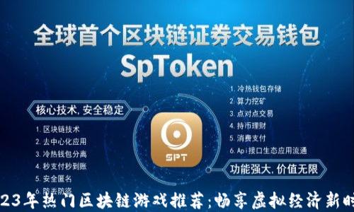 
2023年热门区块链游戏推荐：畅享虚拟经济新时代