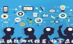 2023年热门区块链游戏推荐：畅享虚拟经济新时代