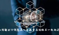  如何解决TP钱包买入币数量与到账不一致的问题