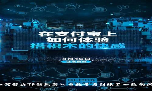  如何解决TP钱包买入币数量与到账不一致的问题