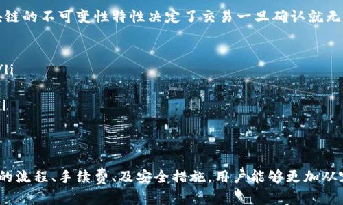 在TP钱包中如何实现资产互转？

TP钱包, 加密资产, 数字货币转账/guanjianci

随着区块链技术的发展，数字货币的使用日益普及，各类数字资产的钱包也应运而生。TP钱包作为一款受欢迎的数字货币钱包，支持多种加密资产的管理与交易。很多用户在使用TP钱包时，会有一个问题：在TP钱包里可以实现资产的互转吗？本文将对此进行详细探讨，并解答相关问题。

TP钱包的基本功能
TP钱包是一种常见的数字资产管理工具，它允许用户存储、发送和接收多种类型的加密货币。TP钱包的功能包括但不限于：
ul
    li资产管理：用户可以轻松添加、删除和查看各种加密资产。/li
    li快速转账：支持多种数字货币的一键转账，方便用户进行交易。/li
    li实时汇率：提供即时的市场汇率，方便用户评估资产价值。/li
    li安全性：TP钱包采用高强度的加密技术，保护用户的私钥和交易安全。/li
/ul
这些功能使得TP钱包成为投资者和交易者非常喜欢的一款工具，但很多人对资产互转的具体操作和细节并不清楚。

资产互转的概念
资产互转，在数字货币的世界中，指的是在不同钱包之间或不同类型的资产之间进行转账。对于TP钱包而言，用户可以在自己的不同数字货币账户之间进行互转，也可以将资产转至其他用户的TP钱包。
在实际操作中，用户需注意不同数字货币之间的互转限制和手续费。在TP钱包中，用户可以轻松完成这项操作，而无需等待繁琐的验证过程，这使得数字资产的管理变得更为方便。

TP钱包如何进行资产互转？
在TP钱包中进行资产互转的操作相对简单。以下是具体步骤：
ol
    listrong打开TP钱包：/strong首先，用户需要下载并安装TP钱包的应用程序，注册并登录账户。/li
    listrong选择资产：/strong点击钱包界面，查看自己持有的各类资产，选择要互转的资产类型。/li
    listrong输入转账信息：/strong在转账界面输入接收方的钱包地址，以及转账金额，保证输入的信息准确无误。/li
    listrong确认交易：/strong在确认页面，用户可以查看交易费用及相关信息，若确认无误，点击确认按钮进行交易。/li
    listrong等待确认：/strong交易提交后，等待网络的确认，通常几分钟内即可完成。/li
/ol
以上步骤简单明了，方便用户快速上手，完成资产的互转。

常见问题解答（FAQ）

问题一：TP钱包支持哪些主流数字资产的互转？
TP钱包支持多种主流数字资产的管理和转账。用户可以互转如Ethereum（以太坊）、Bitcoin（比特币）、USDT（泰达币）、BNB（币安币）等多种数字货币。每种资产的互转方式和手续费有所不同，用户在进行资产转账时，应先了解相关信息。
例如，Ethereum的交易确认时间较快，而Bitcoin的确认时间相对较慢。因此，用户在做出转账决策时，应考虑到链上交易的情况，以避免因等待时间过长而带来的困扰。

问题二：互转资产需要支付手续费吗？
是的，在TP钱包内进行资产互转时，用户需要支付相应的交易手续费。这些手续费通常由区块链网络决定，可能会因为网络拥堵情况而有所变化。不同的资产有不同的手续费标准。
例如，Ethereum网络的交易手续费（Gas费用）在网络繁忙时可能会显著增加。这就要求用户在进行交易前，关注实时的手续费情况，灵活调整转账时间。如果用户希望节省费用，可以选择在网络拥堵较少的时段进行资产转账。

问题三：资产转账失败怎么办？
在TP钱包中进行资产转账如果遇到失败的情况，用户首先要检查网络连接是否正常。很多转账失败的原因是因为网络不稳定，导致交易无法通过。用户可以尝试重新发起转账，并保证手机网络的稳定。
此外，用户还应检查所输入的钱包地址是否正确，任何输入错误都可能导致转账失败。若确认无误但仍然失败，用户可以查看TP钱包的公告，了解是否有相关维护或问题。同时，用户可联系TP钱包的客服，获取进一步的支持和帮助。

问题四：如何确保资产转账的安全性？
为确保在TP钱包中的资产转账安全，用户需要注意以下几点：
ul
    listrong保持软件更新：/strong定期更新TP钱包至最新版本，以修复可能存在的安全漏洞。/li
    listrong使用强密码：/strong设置强密码，并定期更改，避免被他人轻易破解。/li
    listrong多重验证：/strong启用二次验证等安全措施，确保账户安全。/li
    listrong转账前检查：/strong在进行转账之前，多次确认接收地址的正确性。/li
/ul
这些措施可以显著降低用户在资产转账过程中的风险，提高交易的安全性。

问题五：如何处理遗失的资产转账？
如果用户在TP钱包中进行资产转账时，误操作导致资产丢失，处理过程可能复杂。遗失资产一般无法直接找回，因为区块链的不可变性特性决定了交易一旦确认就无法撤销。
如遇到这种情况，用户可以通过以下方式尝试找回：
ul
    listrong查看交易记录：/strong在TP钱包中查看转账的详细交易记录，包括交易哈希和相关信息，确认资金去向。/li
    listrong联系客服：/strong联系TP钱包的官方客服，确保提供充分的交易信息以便获得帮助。/li
    listrong加强安全意识：/strong养成定期备份私钥和助记词的习惯，避免因设备丢失或故障造成资产无法找回。/li
/ul
尽管区块链技术相对安全，但用户还是要保持警惕，谨慎对待每笔交易，以确保自己的资产得到妥善保护。

总结来说，TP钱包作为一款功能丰富的数字资产管理工具，用户可以方便地在其中实现资产的互转。通过正确理解转账的流程、手续费、及安全措施，用户能够更加从容地进行数字货币投资与交易。当然，用户在进行数字资产操作时，始终要保持警惕，确保信息的准确性和账户的安全。