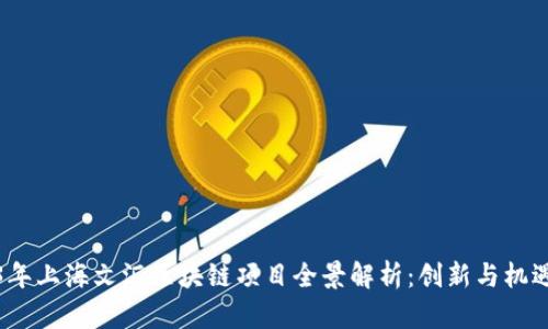 2023年上海文汇区块链项目全景解析：创新与机遇并存