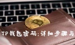 如何修改TP钱包密码：详细步骤与注意事项