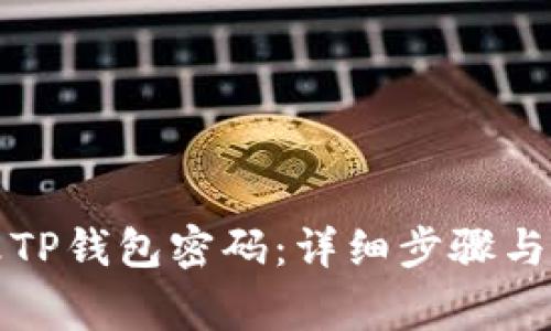 如何修改TP钱包密码：详细步骤与注意事项
