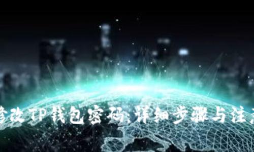 如何修改TP钱包密码：详细步骤与注意事项