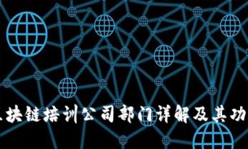 区块链培训公司部门详解及其功能