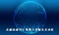区块链培训公司部门详解及其功能