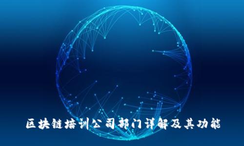 区块链培训公司部门详解及其功能