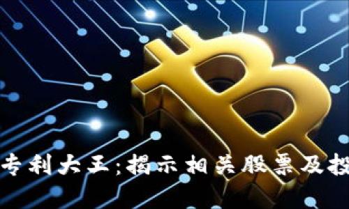 区块链专利大王：揭示相关股票及投资机会